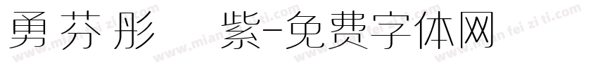 勇 芬 彤 綵 紫字体转换